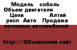  › Модель ­ соболь › Объем двигателя ­ 2 300 › Цена ­ 130 000 - Алтай респ. Авто » Продажа легковых автомобилей   
